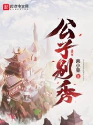 公子别秀小说烂尾了吗