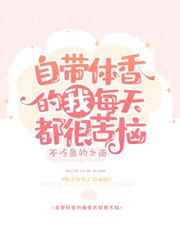 自带体香的我每天都很苦恼百度网盘
