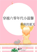 穿越六零年代的短剧