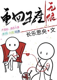 重回王道