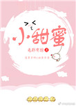 小甜蜜小说全文阅读